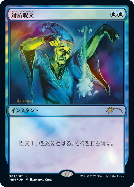 【JPN】【Foil】《対抗呪文/Counterspell》[メディア系プロモ]