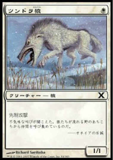 【JPN】《ツンドラ狼/Tundra Wolves》[10E]