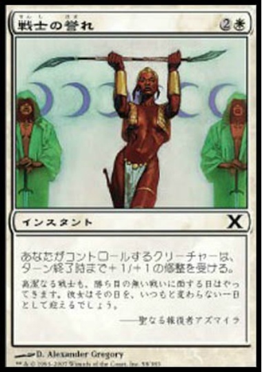 【JPN】《戦士の誉れ/Warrior's Honor》[10E]