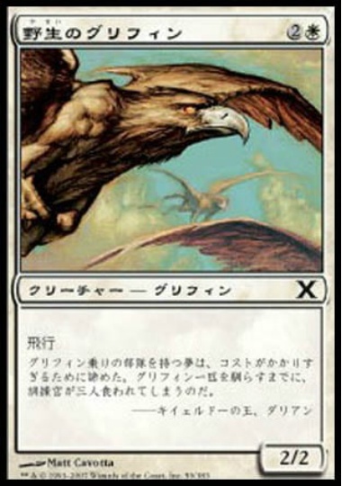【JPN】《野生のグリフィン/Wild Griffin》[10E]