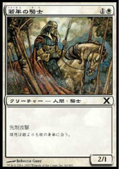 【JPN】《若年の騎士/Youthful Knight》[10E]