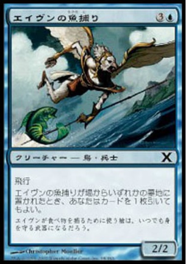 【JPN】《エイヴンの魚捕り/Aven Fisher》[10E]