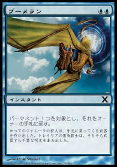 【JPN】《ブーメラン/Boomerang》[10E]
