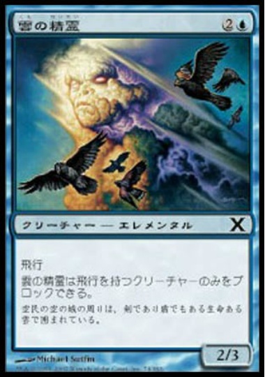【JPN】《雲の精霊/Cloud Elemental》[10E]