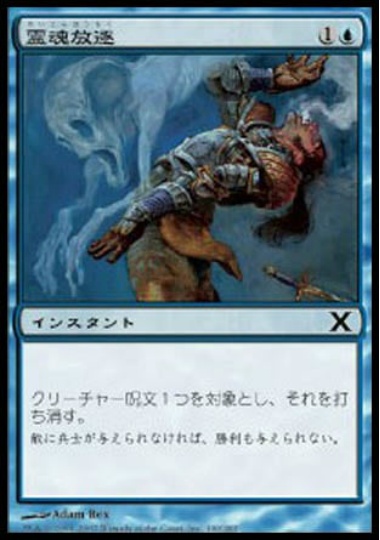 【JPN】《霊魂放逐/Remove Soul》[10E]