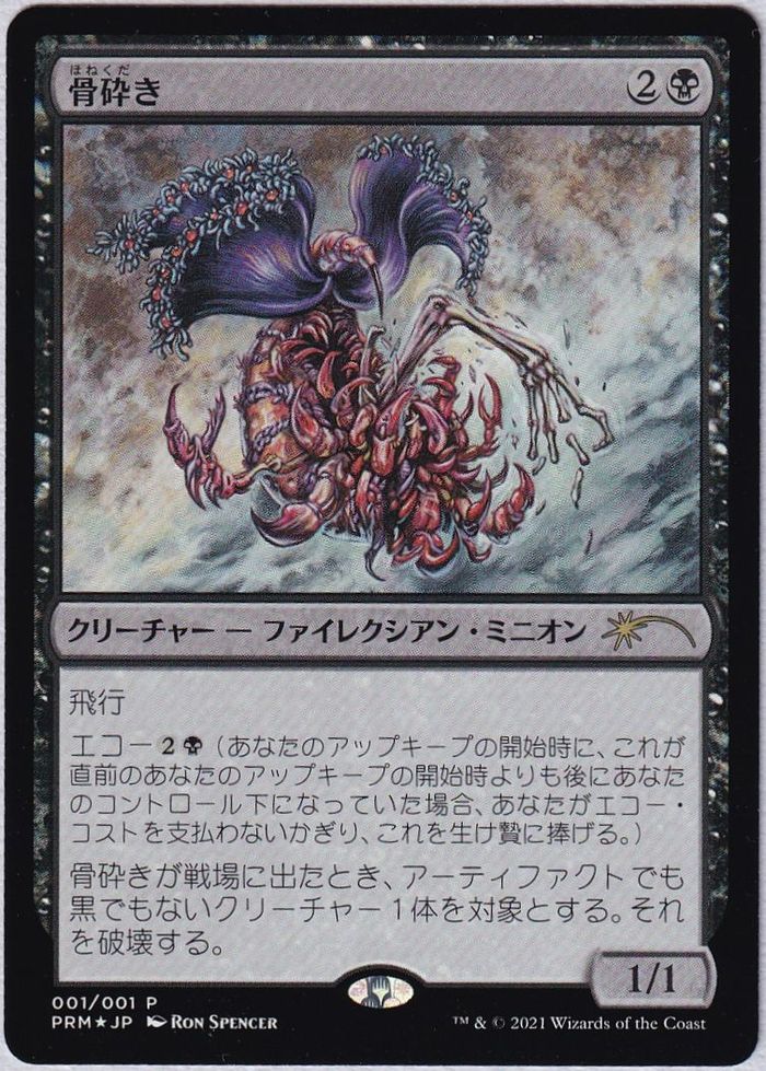 【JPN】【Foil】《骨砕き/Bone Shredder》[メディア系プロモ]