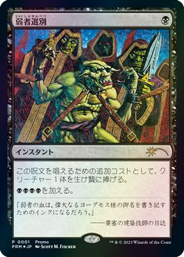 【JPN】【Foil】《弱者選別/Culling the Weak》[メディア系プロモ]
