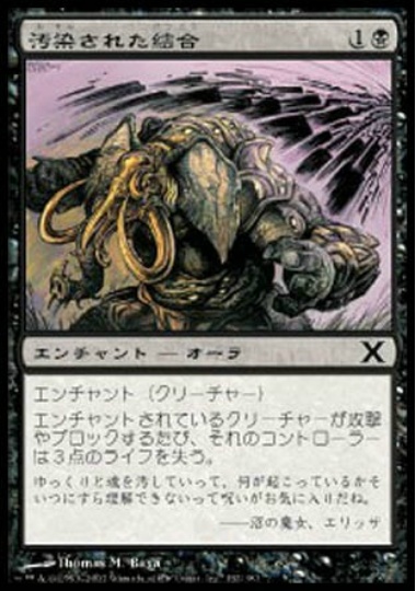 【JPN】《汚染された結合/Contaminated Bond》[10E]