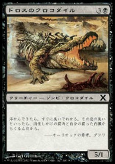 【JPN】《ドロスのクロコダイル/Dross Crocodile》[10E]