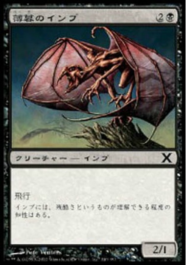 【JPN】《薄暮のインプ/Dusk Imp》[10E]