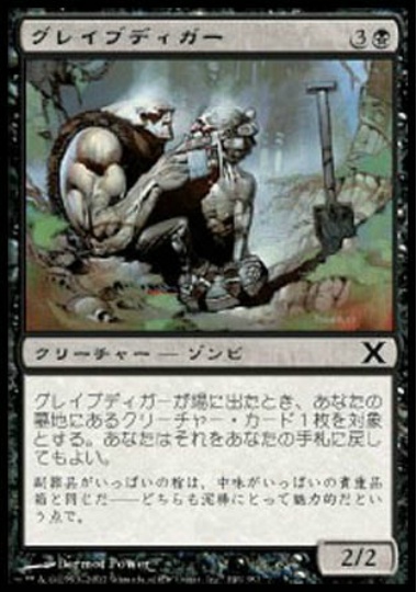 【JPN】《グレイブディガー/Gravedigger》[10E]