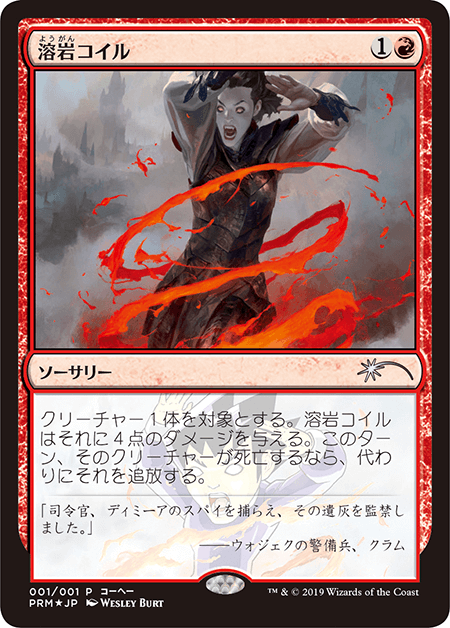【JPN】【Foil】《溶岩コイル/Lava Coil》[メディア系プロモ]