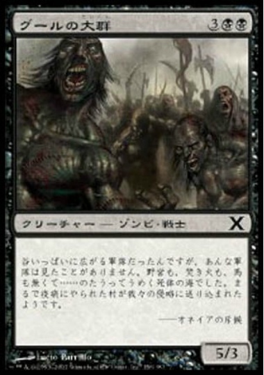 【JPN】《グールの大群/Mass of Ghouls》[10E]