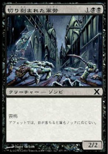 【JPN】《切り刻まれた軍勢/Severed Legion》[10E]