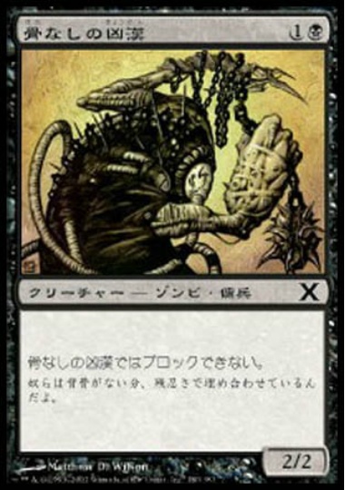 【JPN】《骨なしの凶漢/Spineless Thug》[10E]