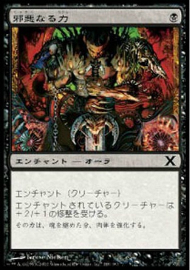 【JPN】《邪悪なる力/Unholy Strength》[10E]