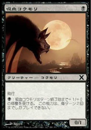 【JPN】《吸血コウモリ/Vampire Bats》[10E]