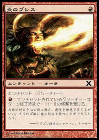 【JPN】【Foil】《炎のブレス/Firebreathing》[10E]