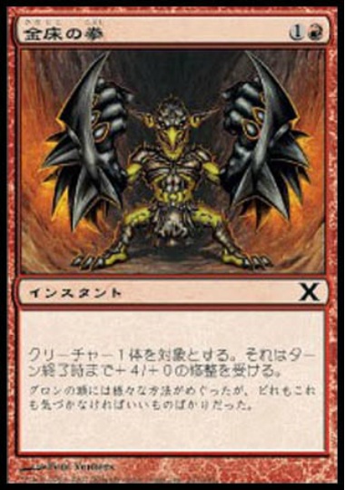 【JPN】【Foil】《金床の拳/Fists of the Anvil》[10E]