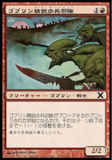 【JPN】【Foil】《ゴブリン精鋭歩兵部隊/Goblin Elite Infantry》[10E]