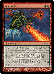 【JPN】【Foil】《うねる炎/Surging Flame》[アリーナ]