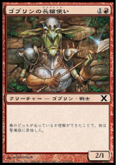 【JPN】【Foil】《ゴブリンの長槍使い/Goblin Piker》[10E]