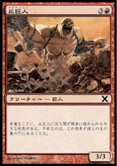 【JPN】【Foil】《丘巨人/Hill Giant》[10E]