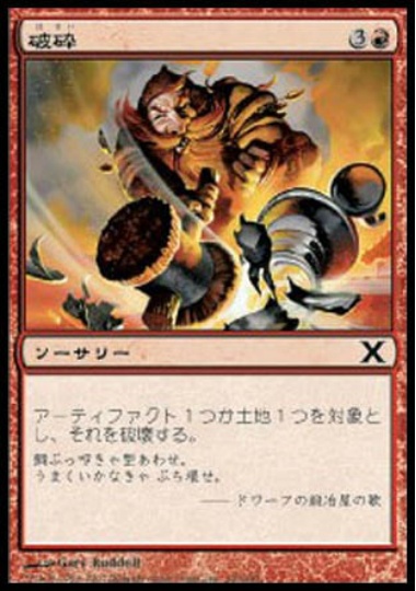 【JPN】【Foil】《破砕/Demolish》[10E]