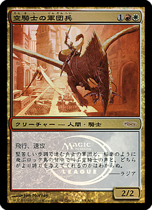 【JPN】【Foil】《空騎士の軍団兵/Skyknight Legionnaire》[アリーナ]