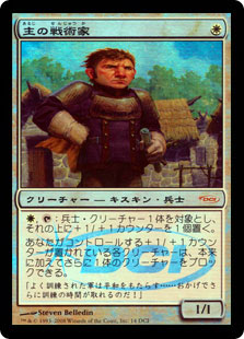【JPN】【Foil】《主の戦術家/Cenn's Tactician》[ゲートウェイ]