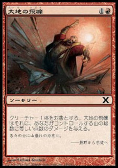 【JPN】【Foil】《大地の飛礫/Spitting Earth》[10E]