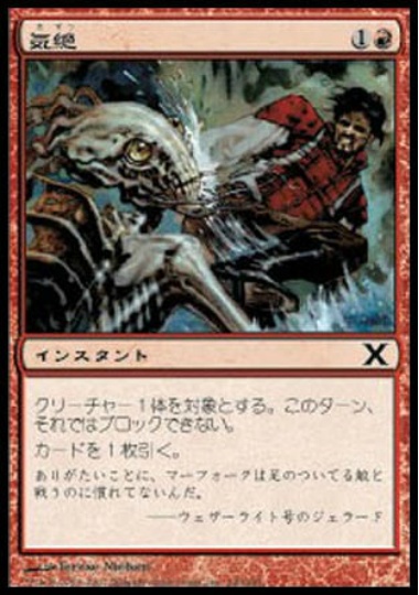 【JPN】【Foil】《気絶/Stun》[10E]