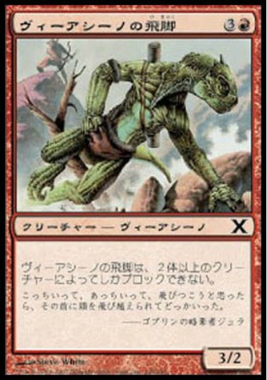 【JPN】【Foil】《ヴィーアシーノの飛脚/Viashino Runner》[10E]