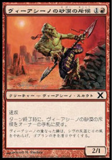 【JPN】【Foil】《ヴィーアシーノの砂漠の斥候/Viashino Sandscout》[10E]