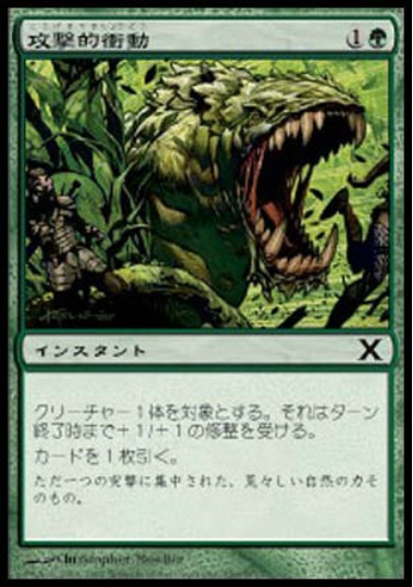【JPN】【Foil】《攻撃的衝動/Aggressive Urge》[10E]
