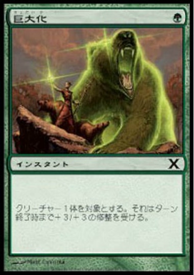 【JPN】【Foil】《巨大化/Giant Growth》[10E]