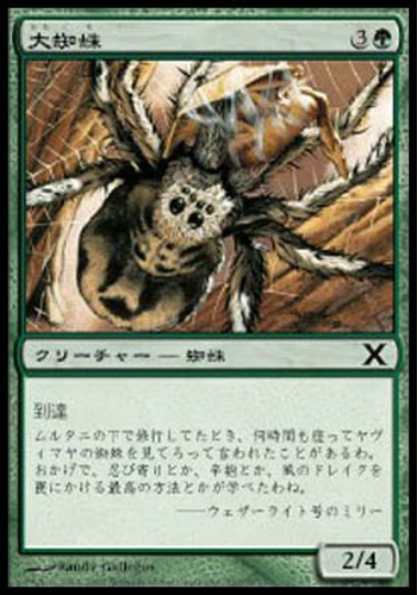 【JPN】【Foil】《大蜘蛛/Giant Spider》[10E]