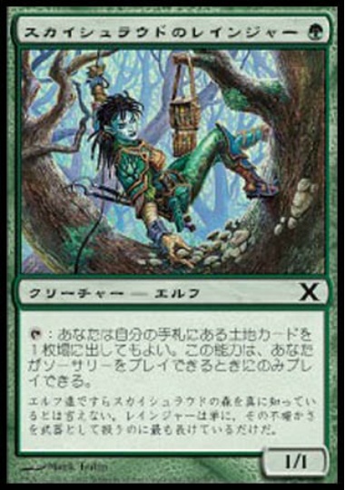 【JPN】《スカイシュラウドのレインジャー/Skyshroud Ranger》[10E]