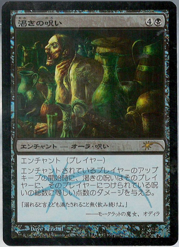 【JPN】【Foil】《渇きの呪い/Curse of Thirst》[ゲートウェイ]