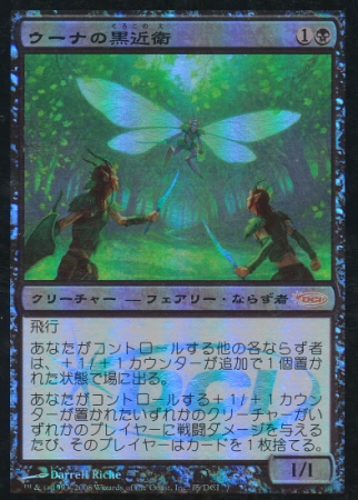 【JPN】【Foil】《ウーナの黒近衛/Oona's Blackguard》[ゲートウェイ]