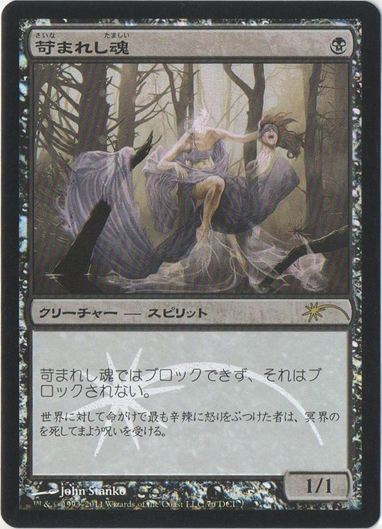 【JPN】【Foil】《苛まれし魂/Tormented Soul》[ゲートウェイ]