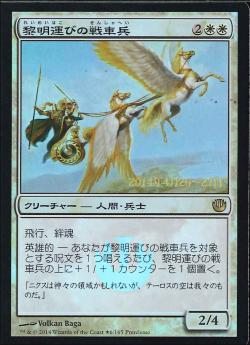 【JPN】【Foil】■プレリリース■《黎明運びの戦車兵/Dawnbringer Charioteers》[JOU]
