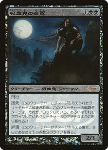 【JPN】【Foil】《吸血鬼の夜鷲/Vampire Nighthawk》[ゲートウェイ]