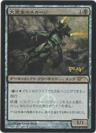 【JPN】【Foil】《大霊堂のスカージ/Vault Skirge》[ゲートウェイ]