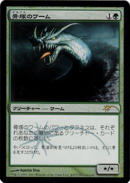 【JPN】【Foil】《骨塚のワーム/Boneyard Wurm》[ゲートウェイ]