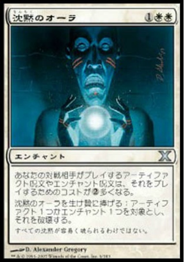 【JPN】《沈黙のオーラ/Aura of Silence》[10E]