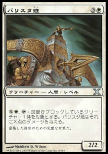 【JPN】《バリスタ班/Ballista Squad》[10E]