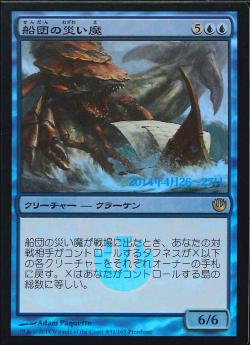 【JPN】【Foil】■プレリリース■《船団の災い魔/Scourge of Fleets》[JOU]