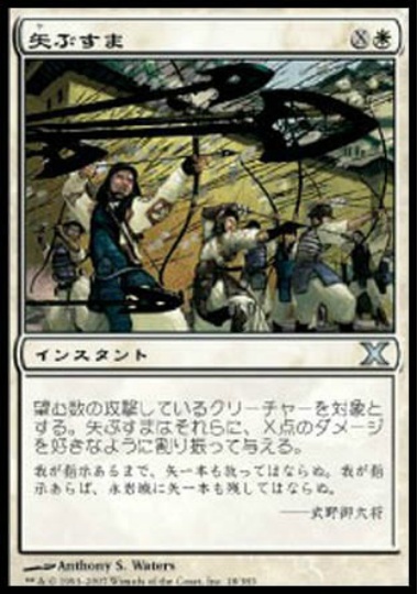 【JPN】《矢ぶすま/Hail of Arrows》[10E]