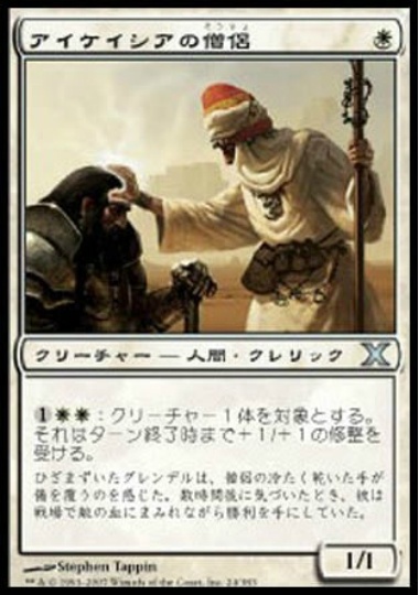 【JPN】《アイケイシアの僧侶/Icatian Priest》[10E]
